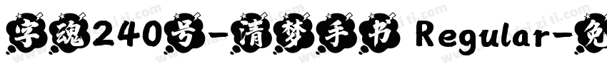 字魂240号-清梦手书 Regular字体转换